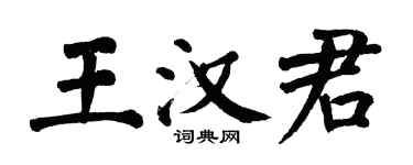 翁闓運王漢君楷書個性簽名怎么寫