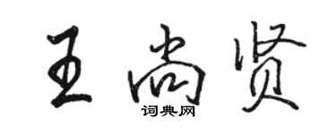 駱恆光王尚賢行書個性簽名怎么寫