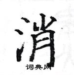 駱恆光寫的硬筆楷書消