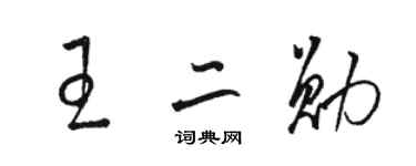 駱恆光王二勛草書個性簽名怎么寫