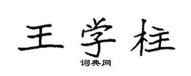 袁強王學柱楷書個性簽名怎么寫