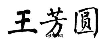 翁闓運王芳圓楷書個性簽名怎么寫