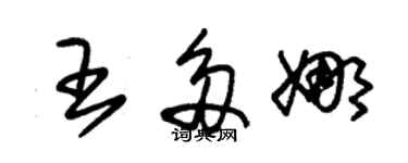 朱錫榮王多娜草書個性簽名怎么寫