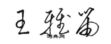 駱恆光王雅笛草書個性簽名怎么寫