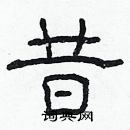 林少明寫的硬筆隸書昔