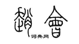 陳墨趙會篆書個性簽名怎么寫