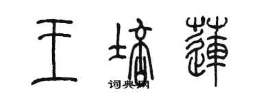 陳墨王培蓮篆書個性簽名怎么寫