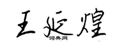 王正良王延煌行書個性簽名怎么寫