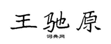 袁強王馳原楷書個性簽名怎么寫