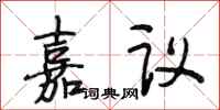段相林嘉議行書怎么寫