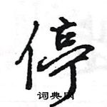 王旻寫的硬筆行書停