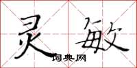 黃華生靈敏楷書怎么寫