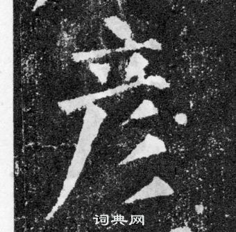 顏真卿顏勤禮碑中彥的寫法