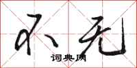 駱恆光不無行書怎么寫