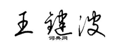 梁錦英王鍵波草書個性簽名怎么寫