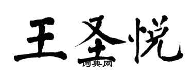 翁闓運王聖悅楷書個性簽名怎么寫
