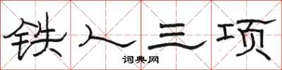 駱恆光鐵人三項隸書怎么寫