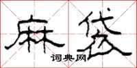 柯春海麻袋隸書怎么寫