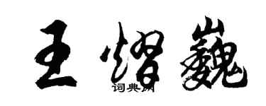 胡問遂王熠巍行書個性簽名怎么寫
