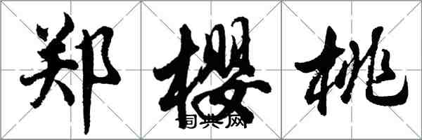 胡問遂鄭櫻桃行書怎么寫