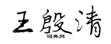 曾慶福王殷清行書個性簽名怎么寫