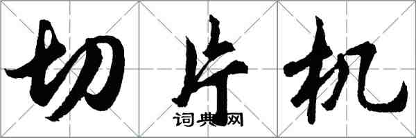 胡問遂切片機行書怎么寫