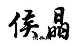 胡問遂侯晶行書個性簽名怎么寫