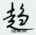 庚硬筆篆書書法字典_庚鋼筆篆書字帖