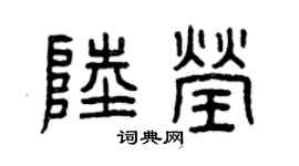 曾慶福陸瑩篆書個性簽名怎么寫