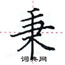 田英章寫的硬筆楷書秉