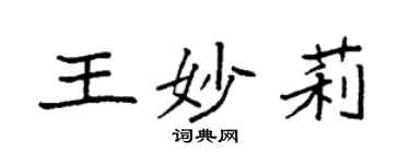 袁強王妙莉楷書個性簽名怎么寫