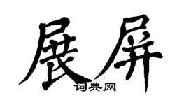 翁闓運展屏楷書個性簽名怎么寫