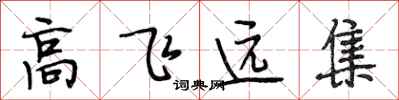 段相林高飛遠集行書怎么寫