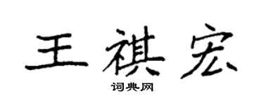 袁強王祺宏楷書個性簽名怎么寫