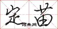 駱恆光定苗行書怎么寫