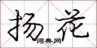 龐中華揚花行書怎么寫