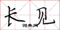 侯登峰長見楷書怎么寫