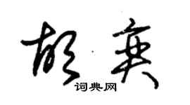 朱錫榮胡奕草書個性簽名怎么寫