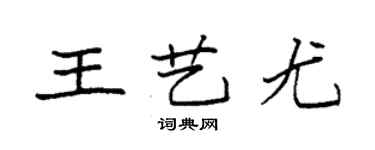 袁強王藝尤楷書個性簽名怎么寫