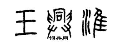 曾慶福王興淮篆書個性簽名怎么寫