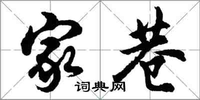 胡問遂家巷行書怎么寫