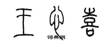 陳墨王心喜篆書個性簽名怎么寫