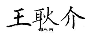 丁謙王耿介楷書個性簽名怎么寫