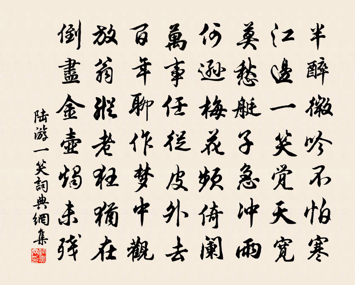 陸游一笑書法作品欣賞