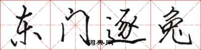 駱恆光東門逐兔行書怎么寫