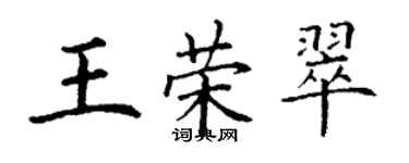 丁謙王榮翠楷書個性簽名怎么寫