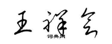 梁錦英王祥會草書個性簽名怎么寫