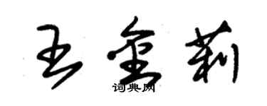 朱錫榮王金莉草書個性簽名怎么寫