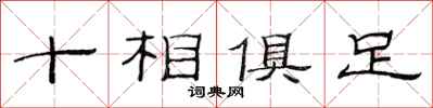范連陞十相俱足隸書怎么寫