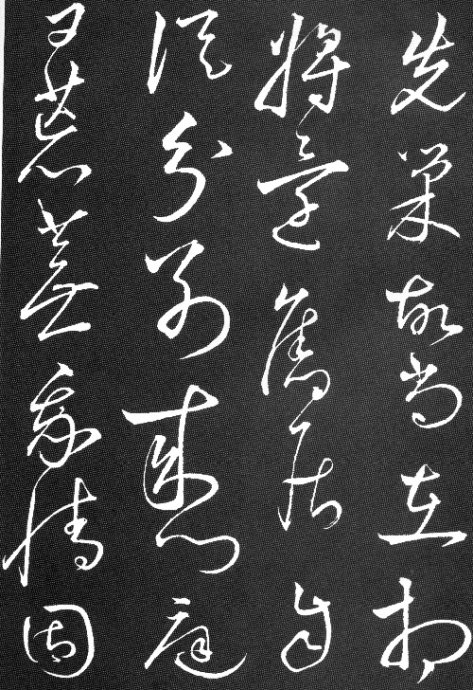 陶淵明草書《擬古九首帖》